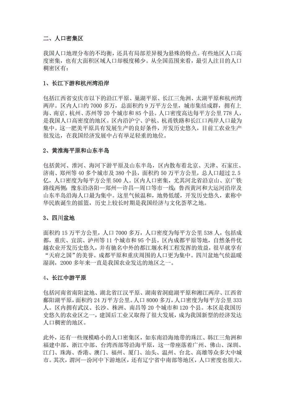 地理总结-人口密集区_第1页