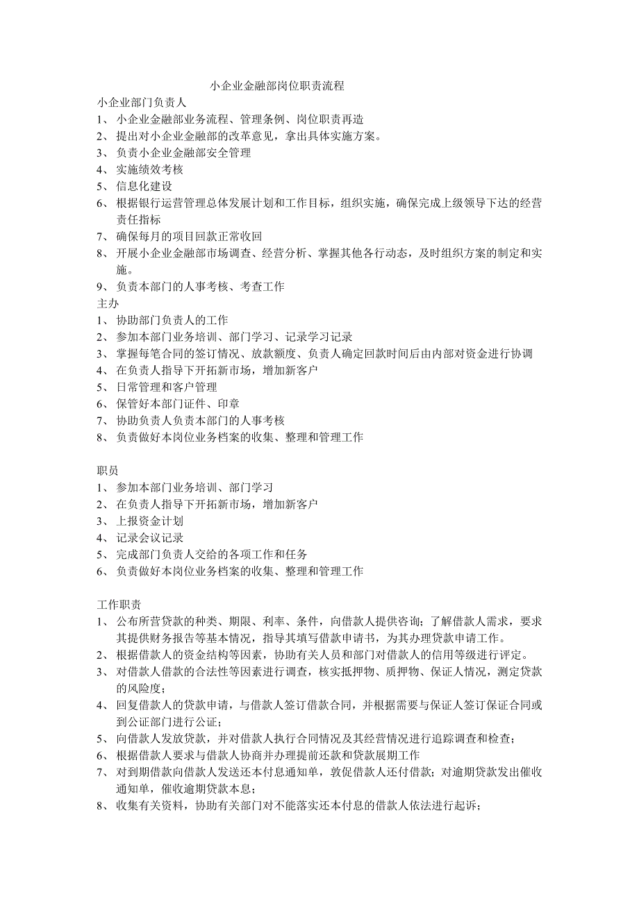 小企业金融部岗位职责流程_第1页