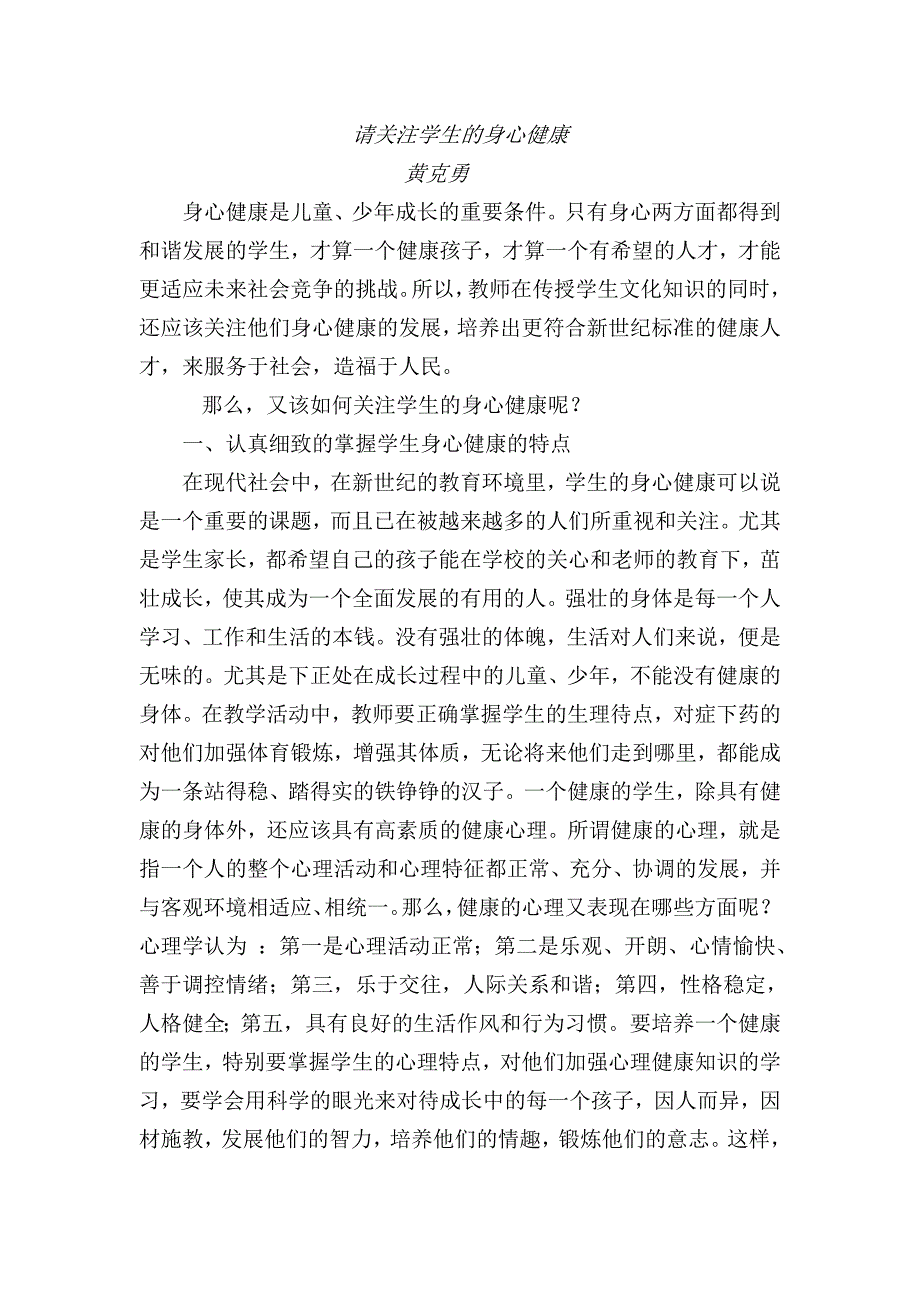 怎样关注学生的身心健康_第1页