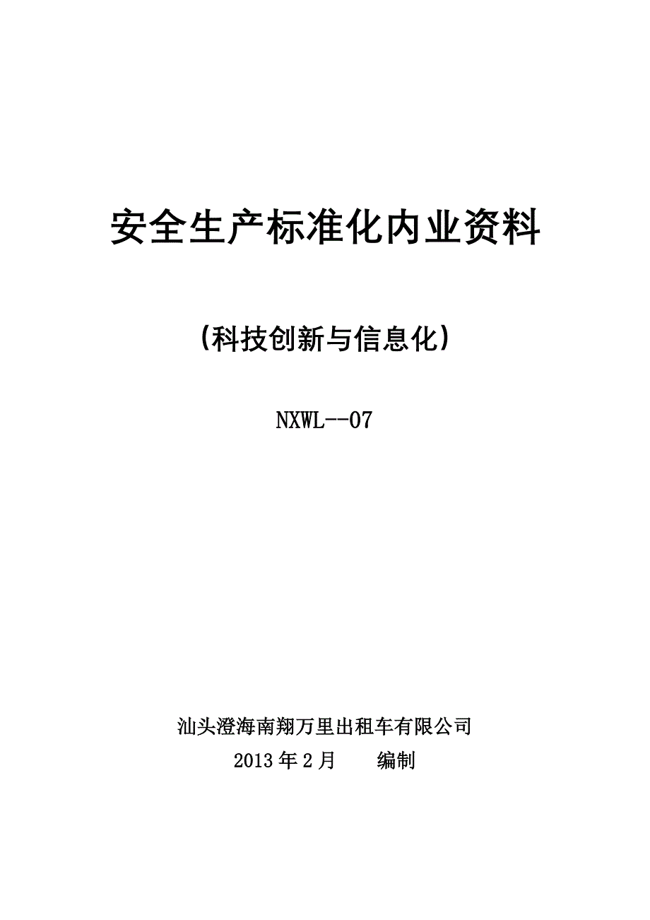 科技创新与信息化_第1页