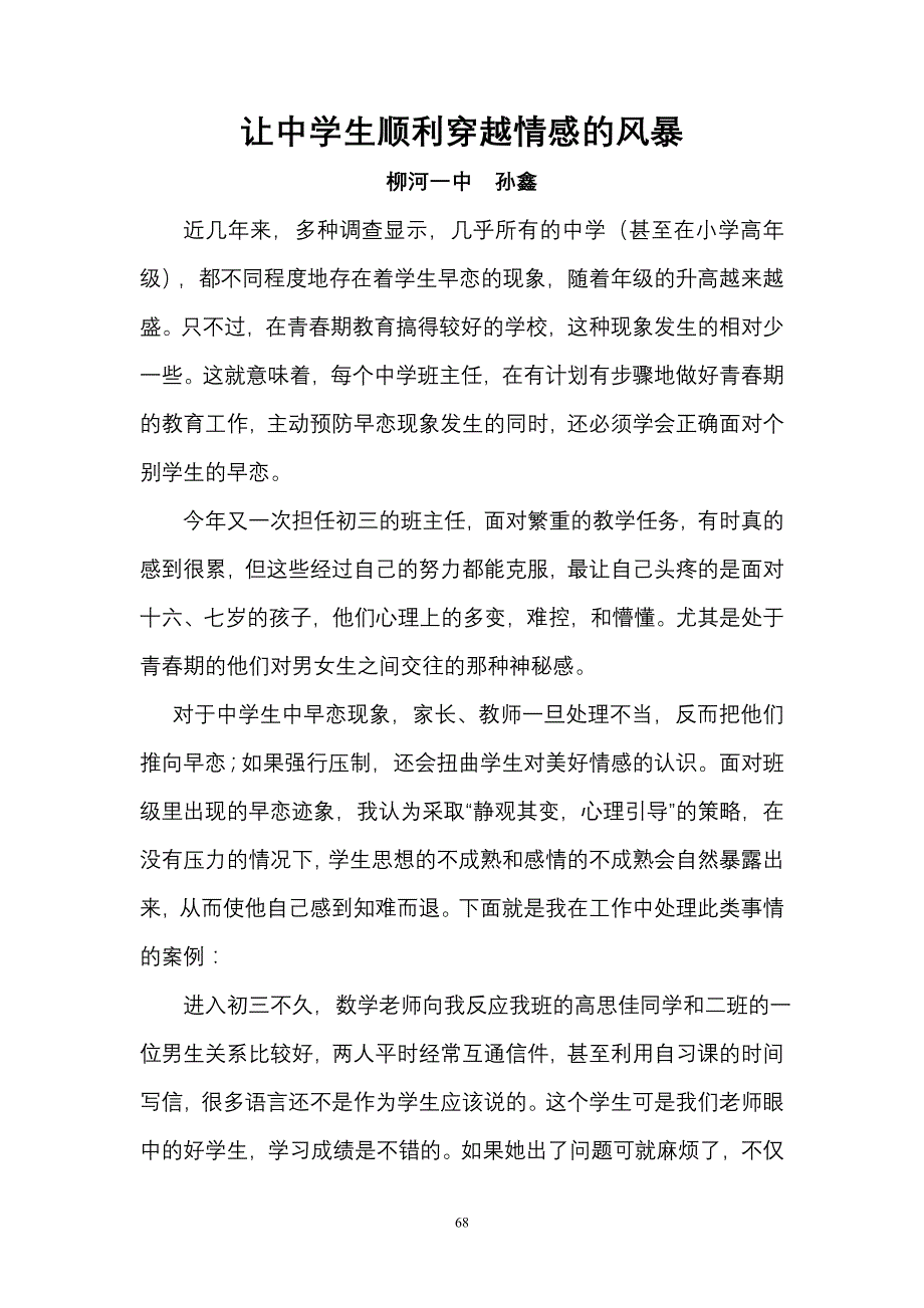 让中学生顺利穿越情感的风暴_第1页