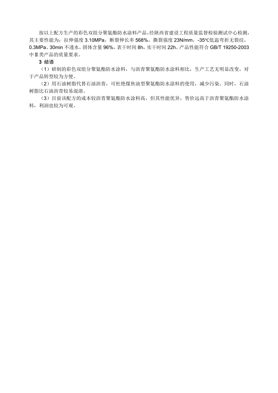 彩色双组分聚醚型聚氨酯防水涂料的研制_第3页