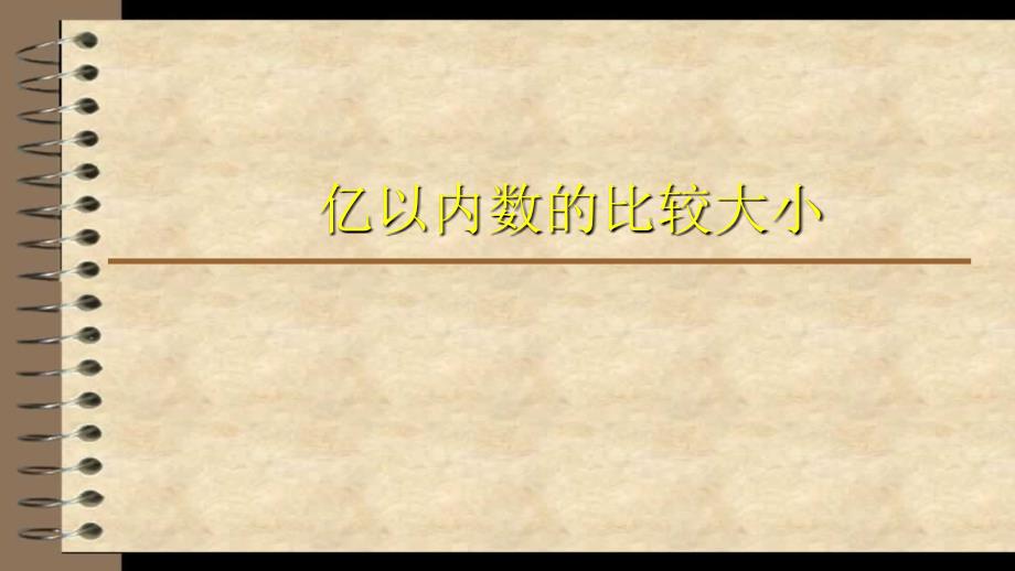 四年级数学上（亿以内的数的比较大小）_第1页