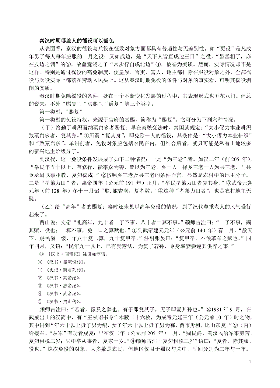 秦汉时期哪些人的徭役可以豁免_第1页