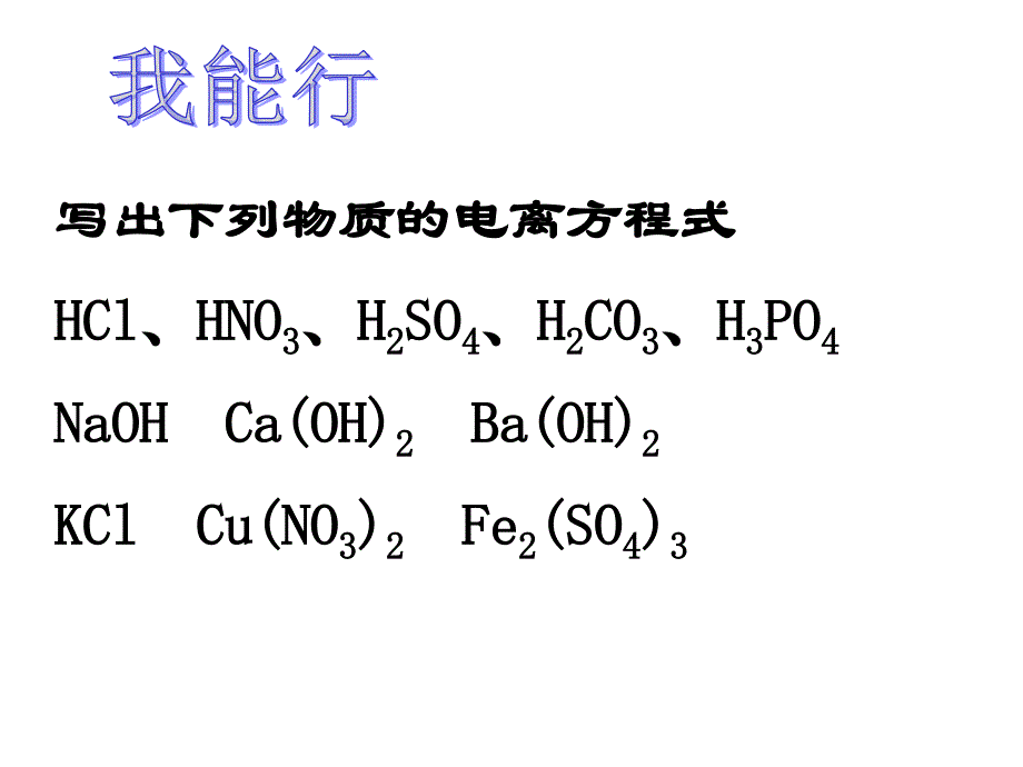 2第一节 酸碱盐溶液的导电性(2)_第4页