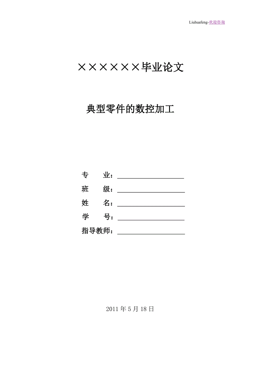 典型零件的数控加工毕业论文(设计)_第1页