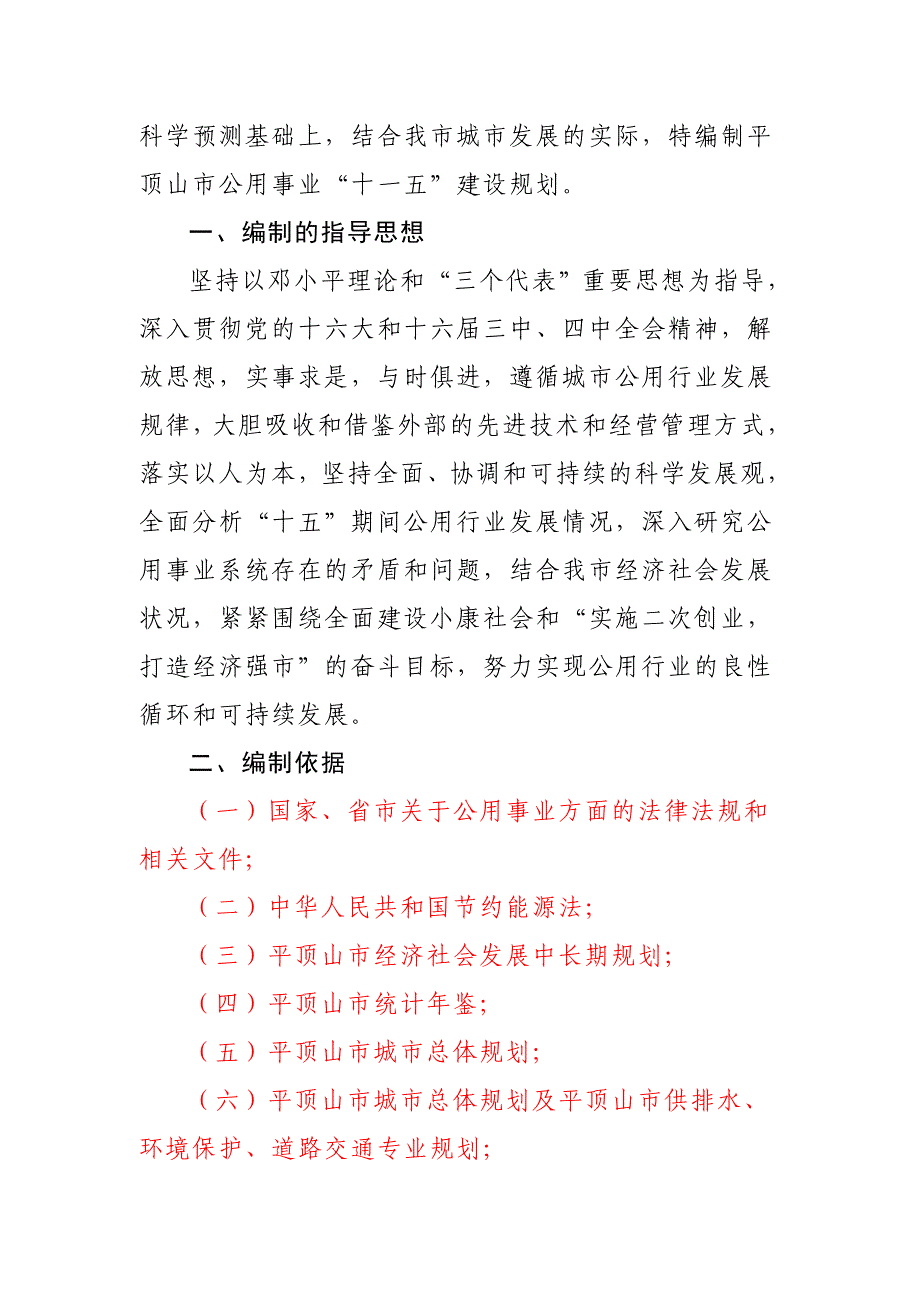 平顶山公用事业十一五规划_第2页