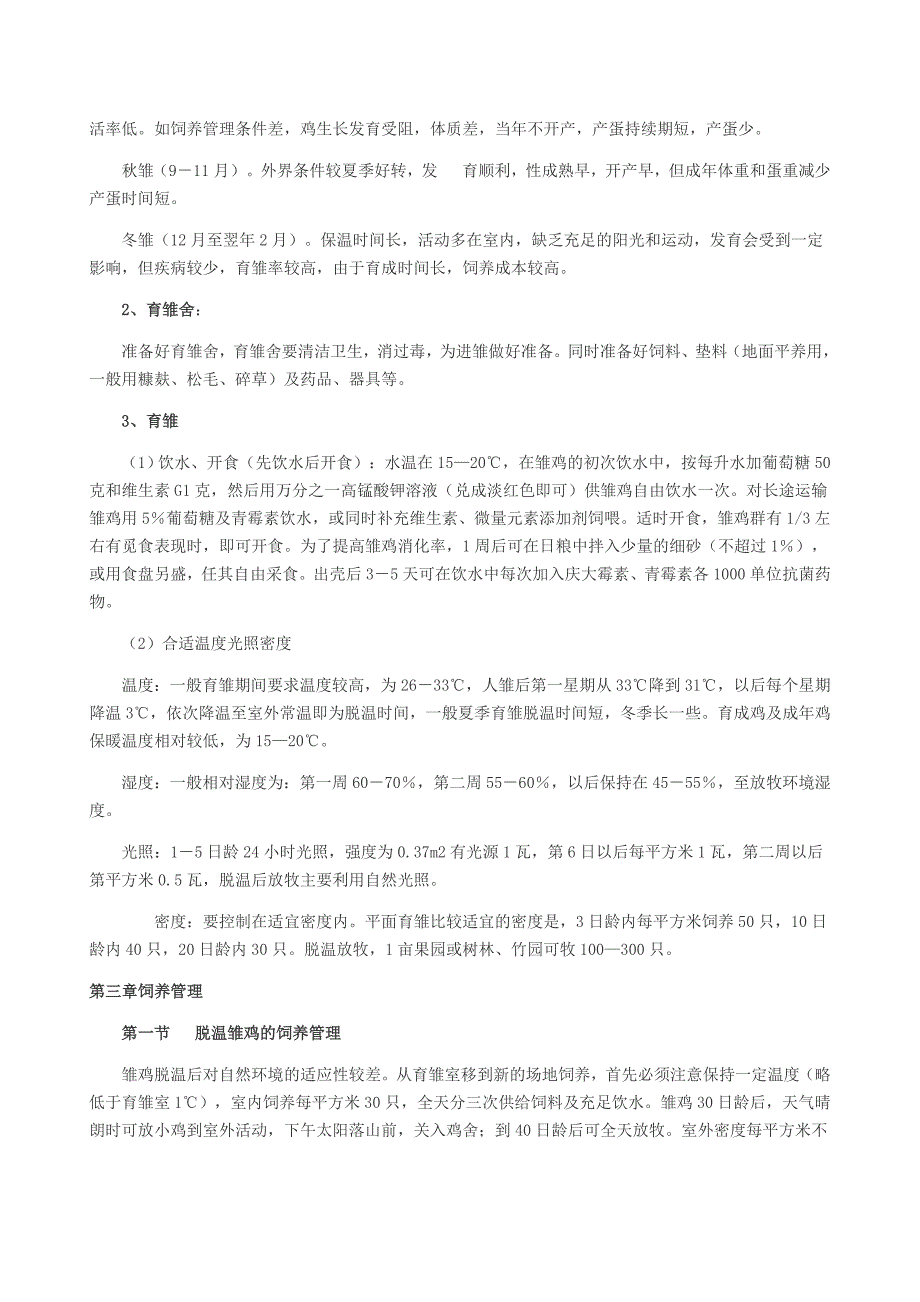 养殖3000只的散养土鸡需投入多少——怎么选择散养土鸡场地和主要常见病防治_第3页