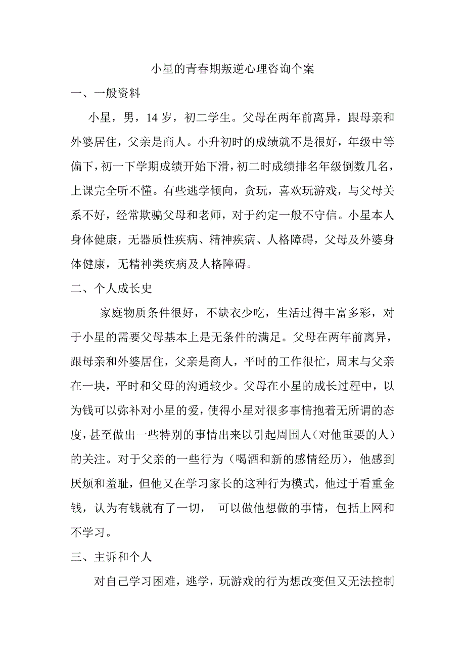 小星的青春期叛逆心理咨询个案_第1页