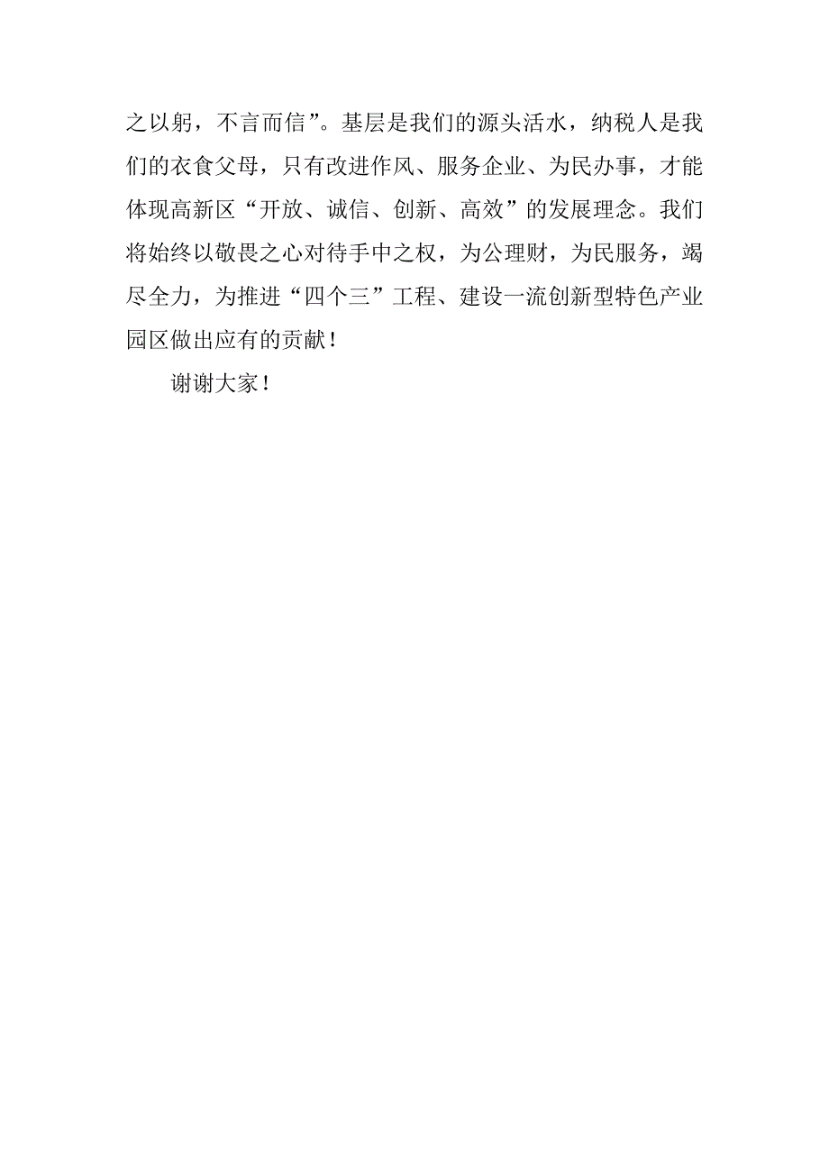 财政局长党的群众路线教育实践活动演讲发言稿_第4页