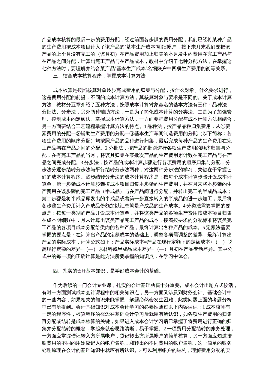 论电大成本会计统考浅析及教学体会_第3页