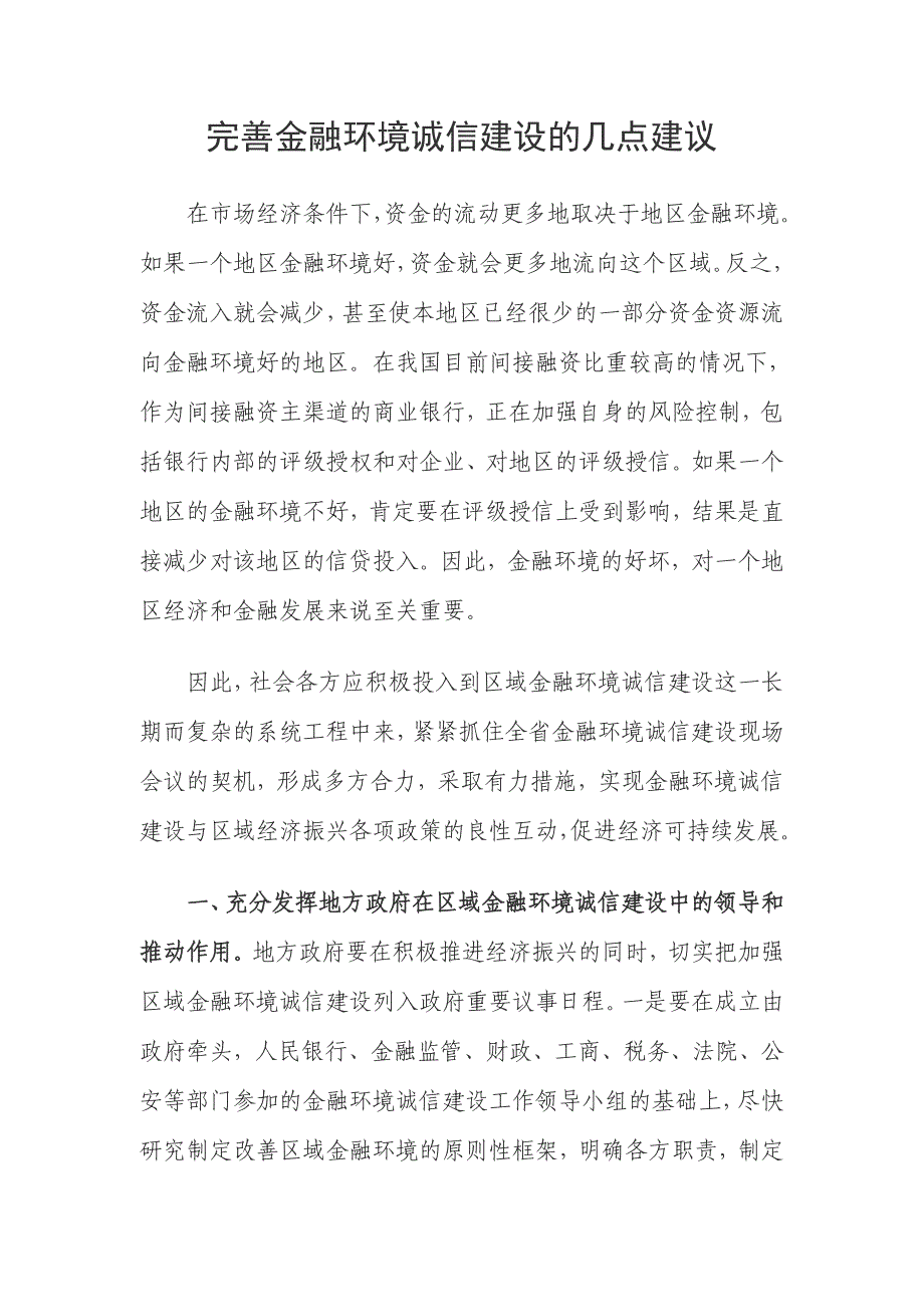 完善金融环境诚信建设的几点建议_第1页