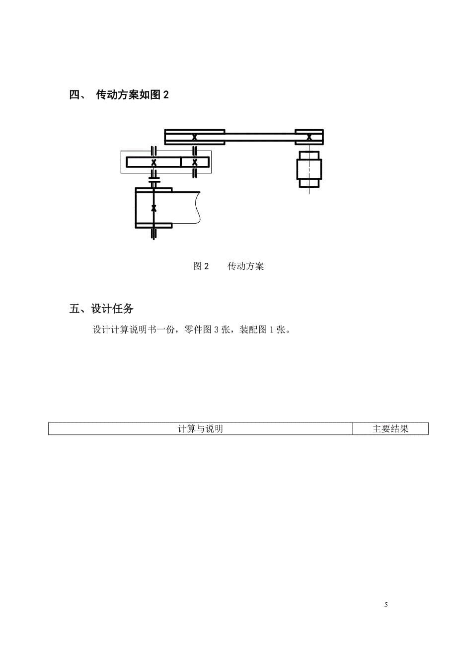 带式运输机传动装置设计-单级圆柱齿轮减速器设计(含图纸)_第5页