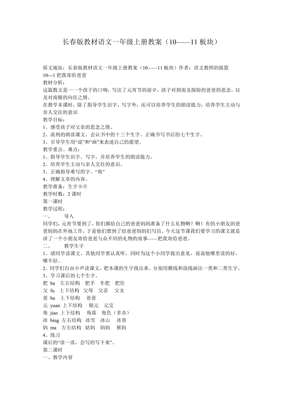 (盛老师)长春版教材语文一年级上册教案(10--11)板块_第1页