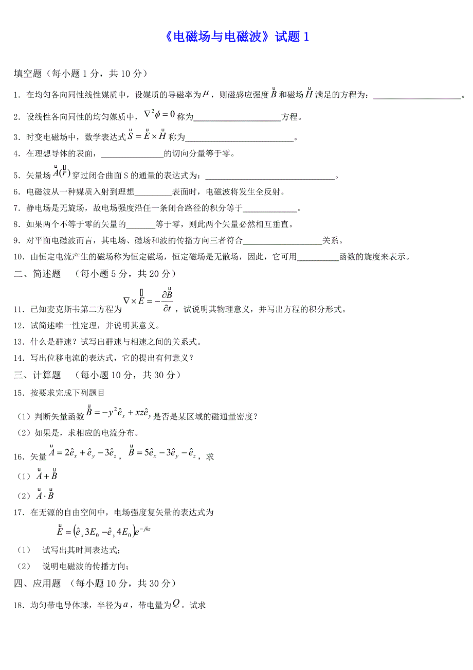 《电磁场与电磁波》试题_第1页