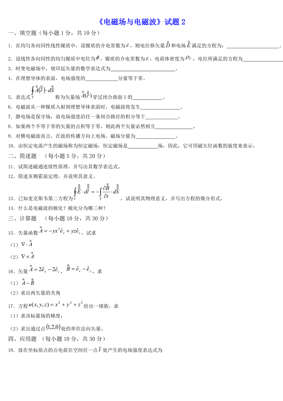 《电磁场与电磁波》试题_第3页