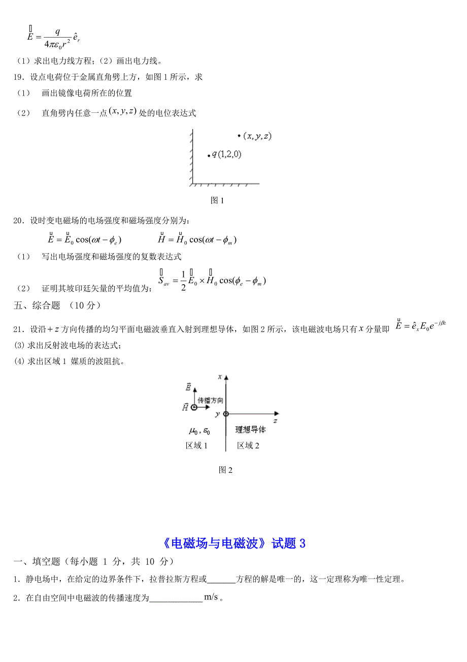 《电磁场与电磁波》试题_第4页