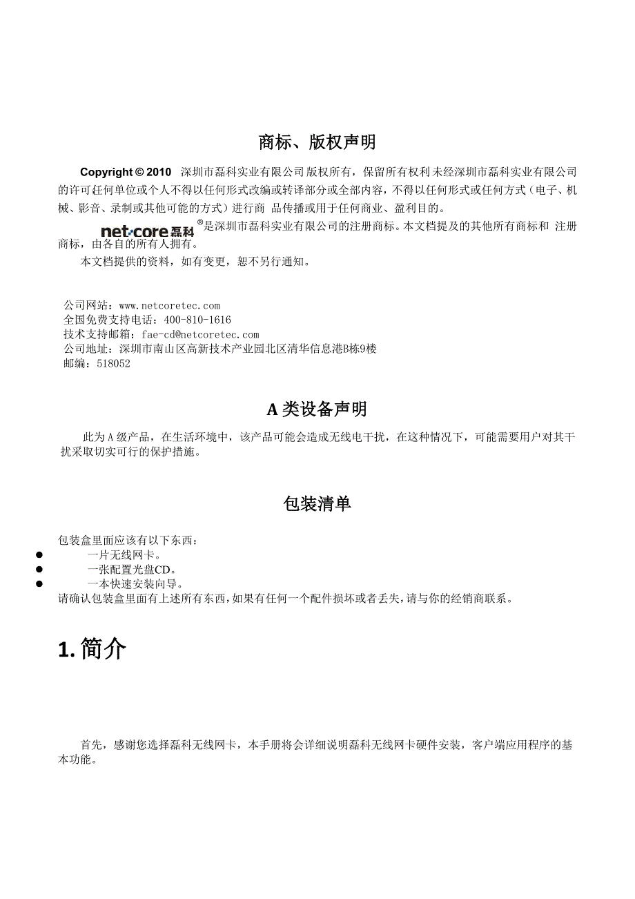 NETCORE无线网卡用户手册v1.1.01_第2页