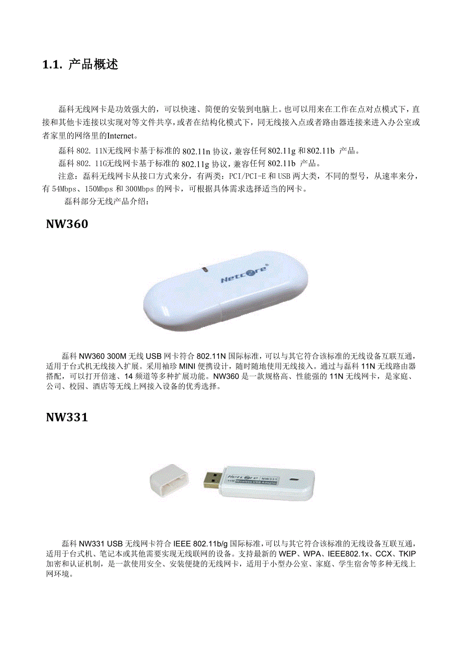 NETCORE无线网卡用户手册v1.1.01_第3页