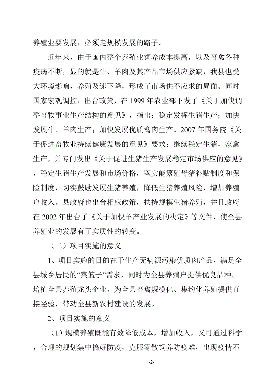 生态养殖公司建设项目建议书（生猪、白绒山羊、散养鸡）_第2页