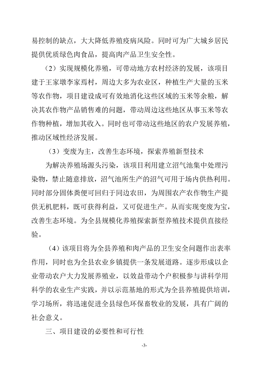 生态养殖公司建设项目建议书（生猪、白绒山羊、散养鸡）_第3页