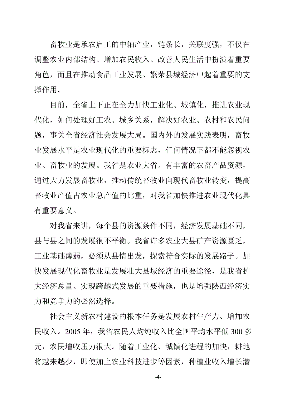 生态养殖公司建设项目建议书（生猪、白绒山羊、散养鸡）_第4页