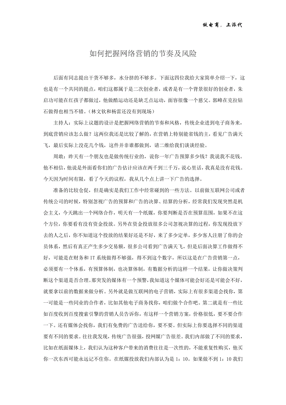 如何把握网络营销的节奏及风险_第1页