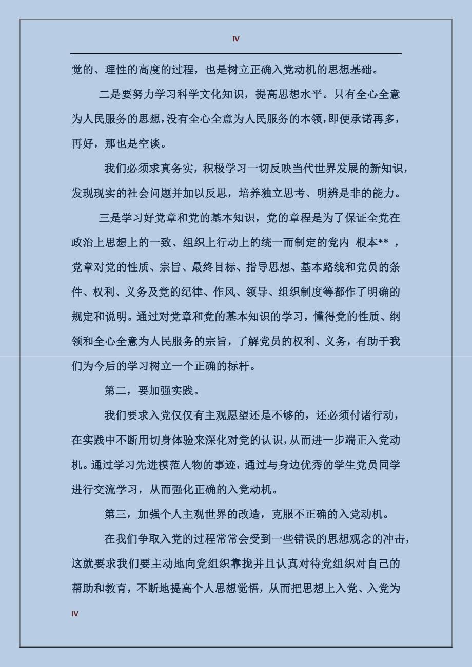 大学生如何端正入党动机1000字_第4页