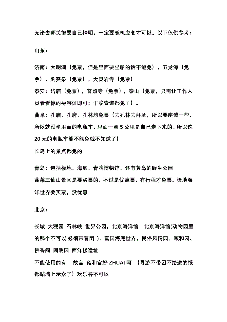 有全国导游证IC卡可以去的景区_第1页
