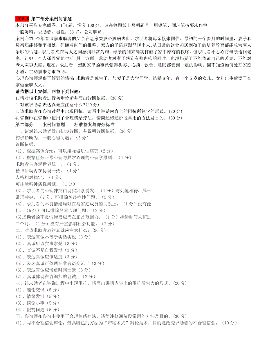 09-15年案例真题及答案汇总_第1页