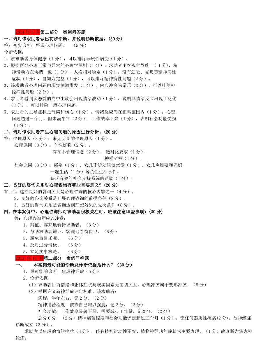 09-15年案例真题及答案汇总_第3页