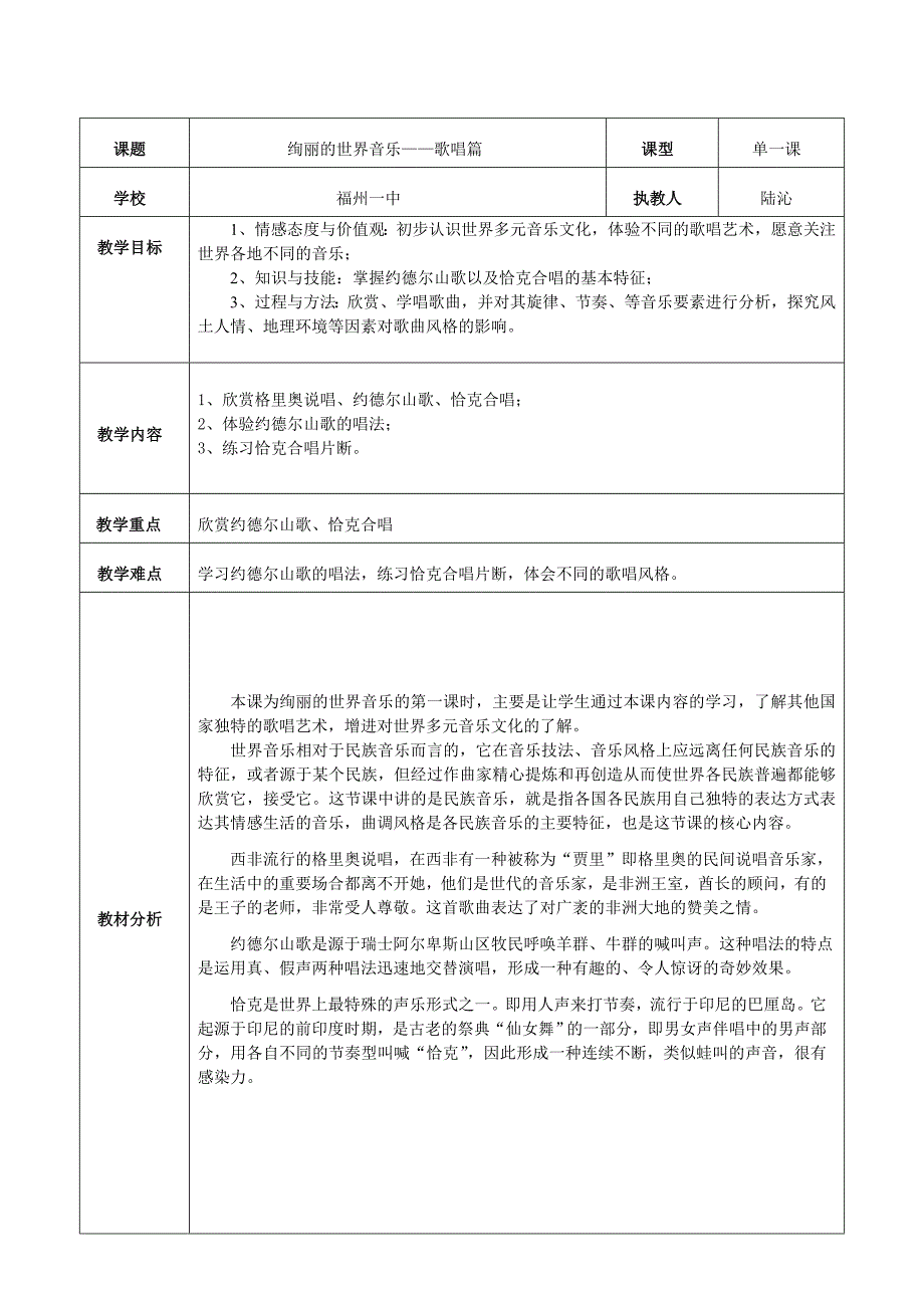 表格式世界音乐——歌唱教案_第1页