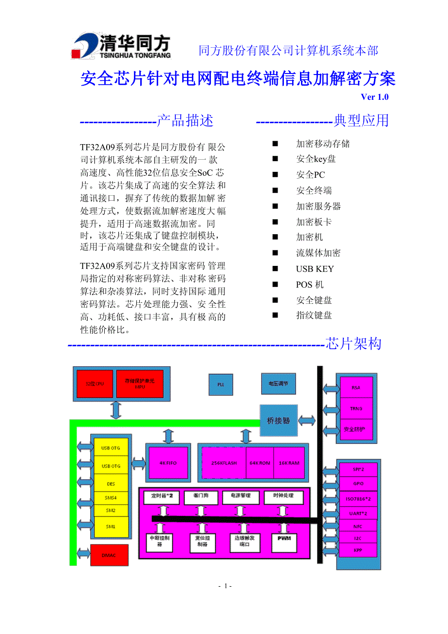 安全芯片针对电网配电终端信息加解密方案 案_第1页