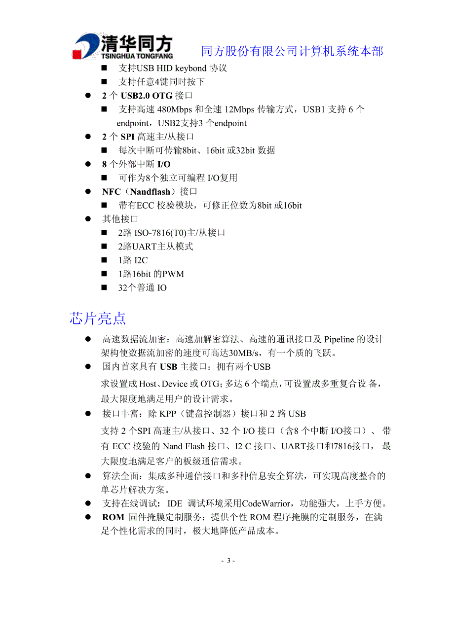 安全芯片针对电网配电终端信息加解密方案 案_第3页