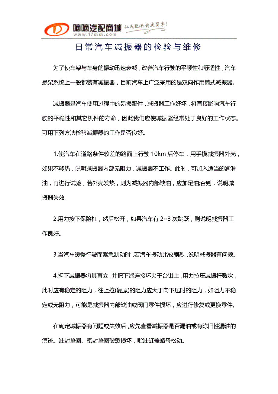 日常汽车减振器的检验与维修_第1页