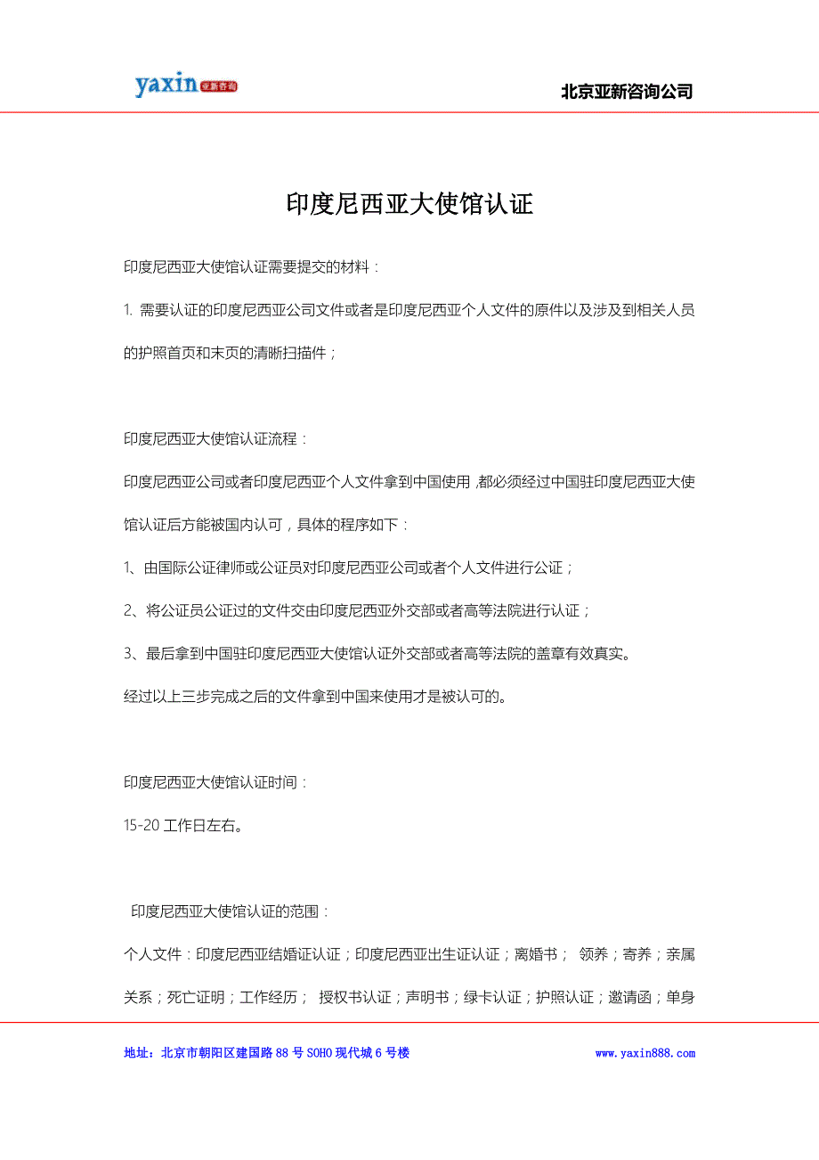 印度尼西亚大使馆认证_第1页