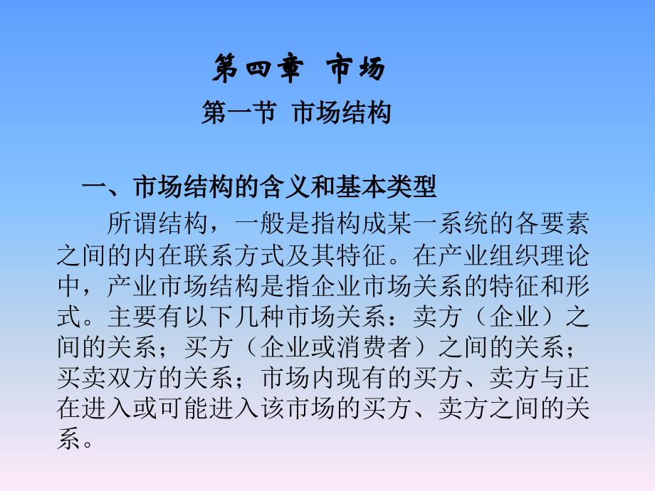 《产业经济学》第四章  市场(1)_第1页