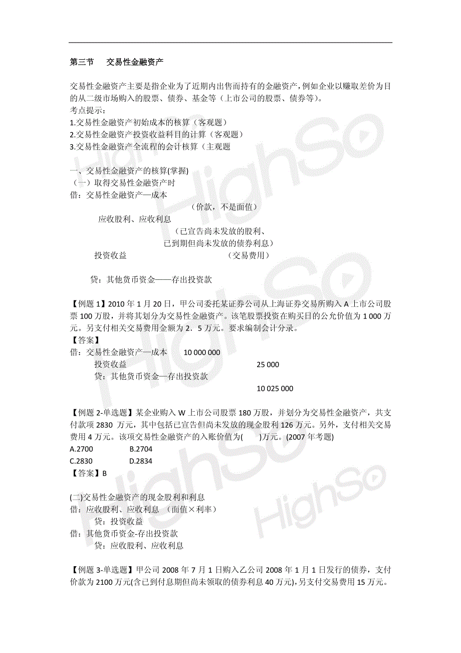 初级会计职称 《初级会计实务》 马贞 第一章 资产 第三段-19_第1页