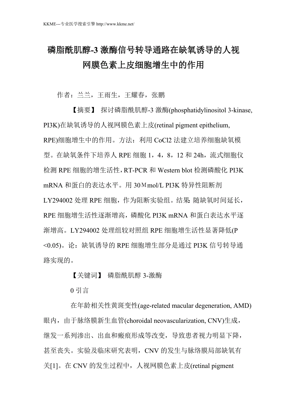 磷脂酰肌醇-3激酶信号转导通路在缺氧诱导的人视网膜色素上皮细胞增生中的作用_第1页