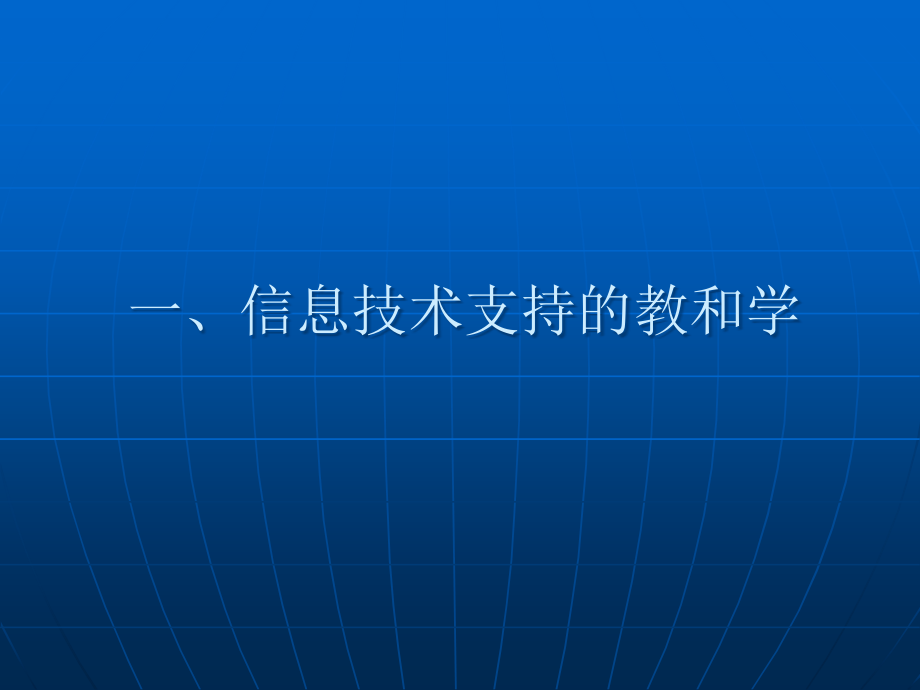 信息化教学设计的过程、方法与案例_第3页