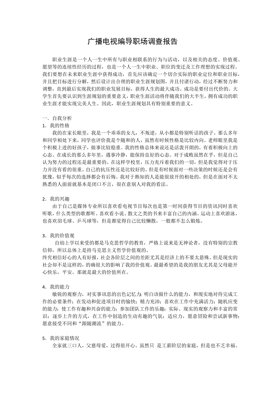 广播电视编导职场调查报告_第1页