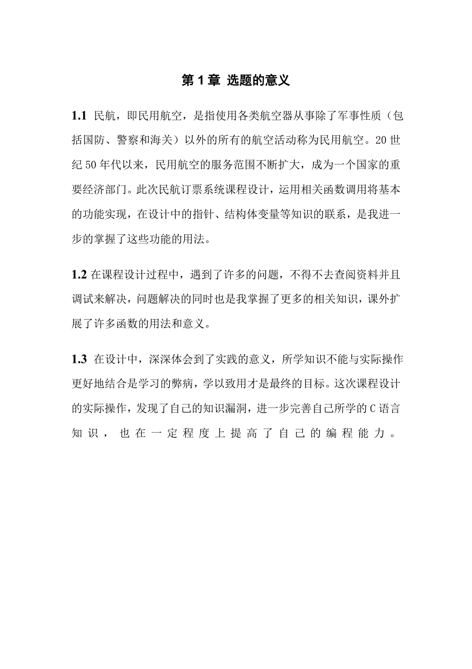 民航订票系统设计_二级课程设计报告__第4页