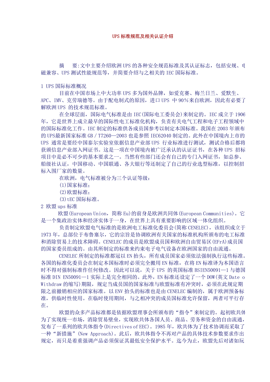 UPS标准规范及相关认证介绍_第1页