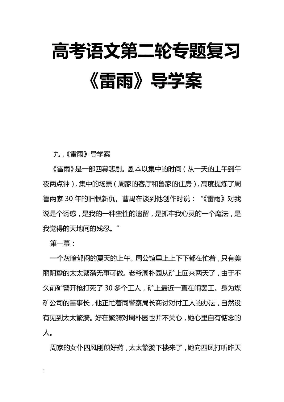 [语文教案]高考语文第二轮专题复习《雷雨》导学案_第1页