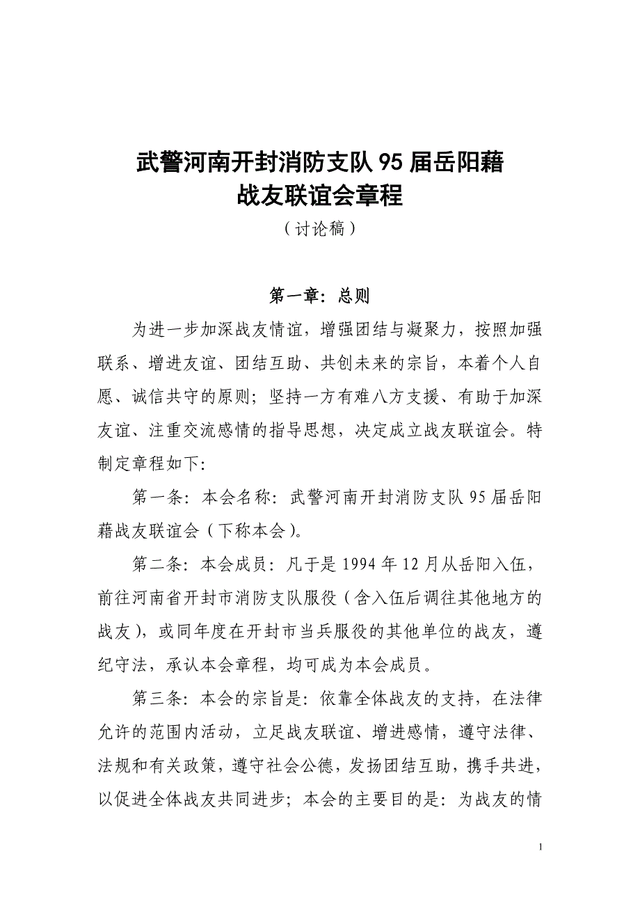 武警河南开封消防支队95届岳阳藉战友联谊会章程_第1页