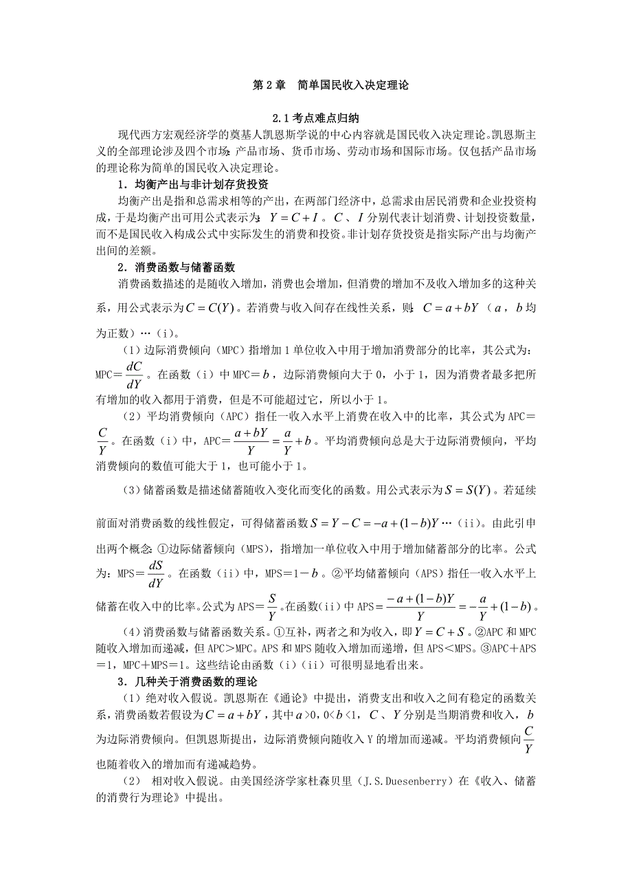 简单国民收入决定理论考点归纳总结_第1页