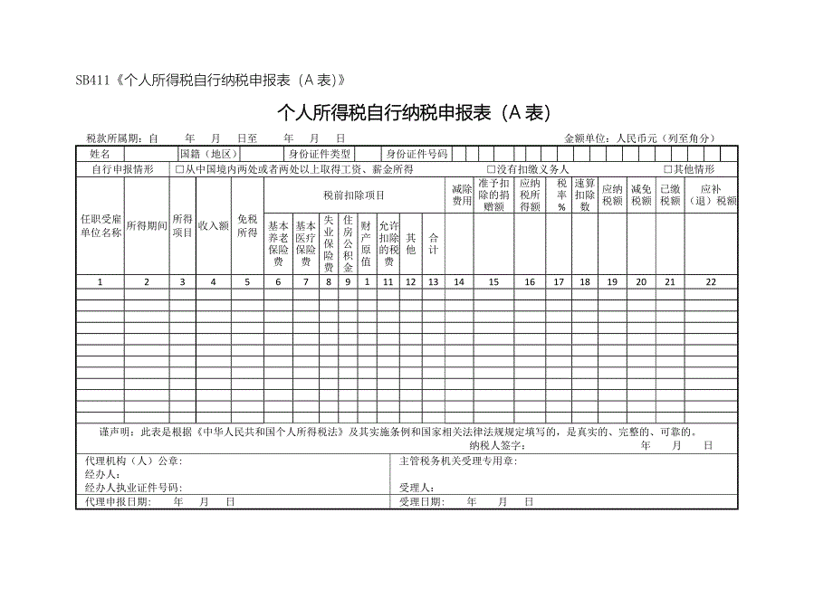 个人所得税自行纳税申报表_第1页