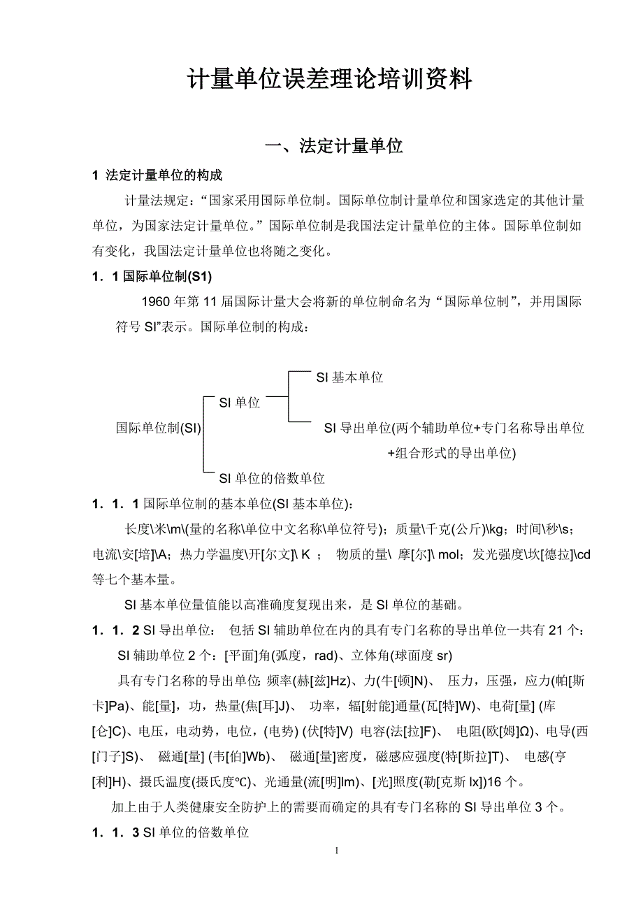 计量单位误差理论培训资料_第1页