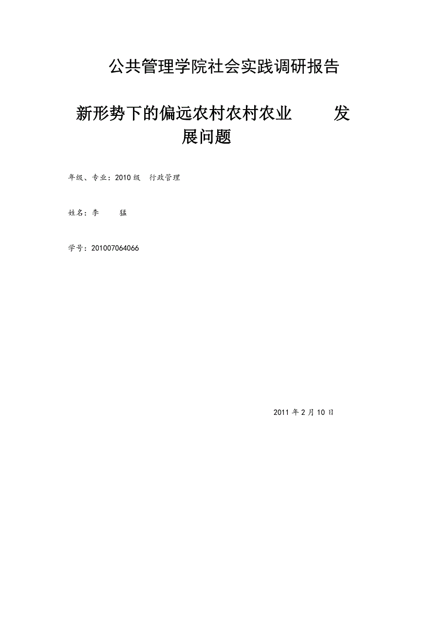 公共管理学院社会实践调研报告_第1页