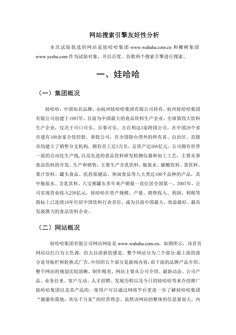 娃哈哈与椰树的网站搜索引擎友好性分析_第1页
